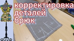 Корректировка деталей брюк после примерки. 28-05-2025