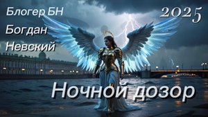 Ночной Дозор  - Песня Блогера БН для Санкт-Петербурга