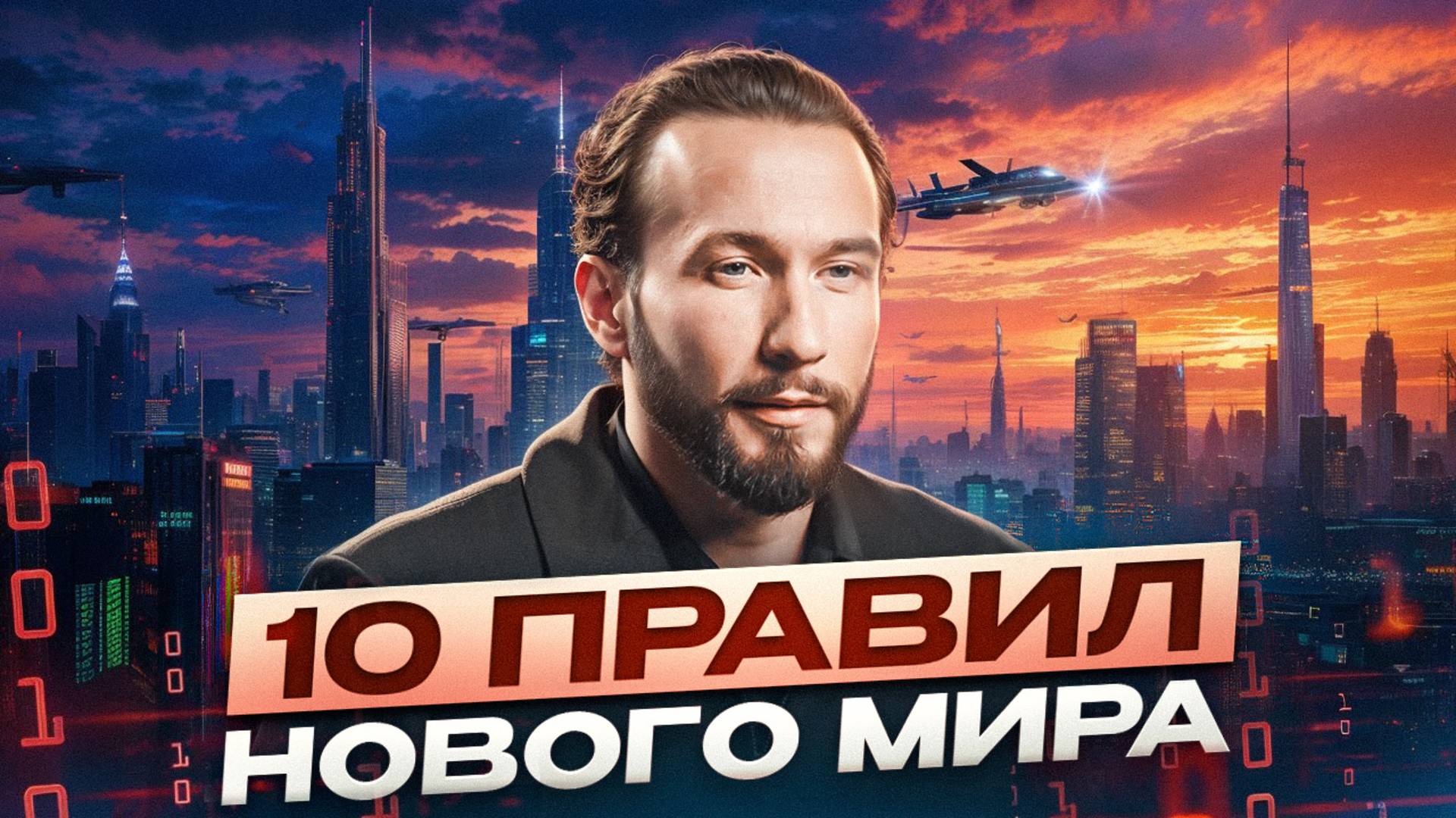 Как легко достичь желаемого в наше время? Топ-10 законов нового мира, которые должен знать каждый