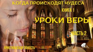 Часть 2. Когда происходят чудеса. Уроки веры