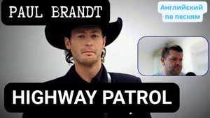 АНГЛИЙСКИЙ ПО ПЕСНЕ - Paul Brandt - Highway Patrol