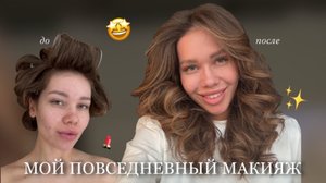 Мой Повседневный Макияж / Укладка Без Дайсона / Разбор Косметички
