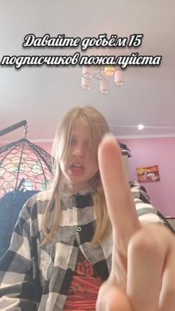 Давайте добьём 15 подписчиков пожалуйста