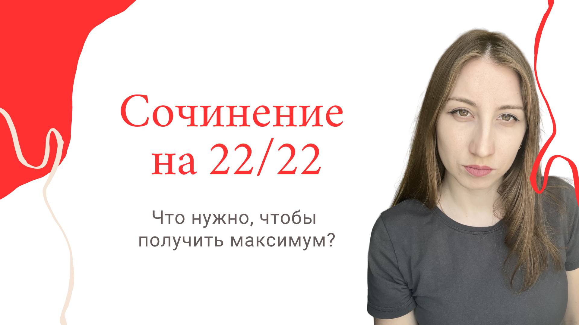 Сочинение на максимум / ЮЛЯ СПЕЦ