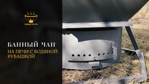 Банный чан на печи с водяной рубашкой