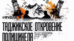 📝Таджикская честность📝
Как светские таджики видят Россию

Показательной историей об отношении
