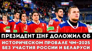 Стала Известна Судьба Чемпионата Мира без Сборной России после Громкой Драмы на ЧМ-2025 по хоккею