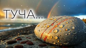 Туча... | Песня о свободе, громе и гордости | А.С. Пушкин