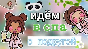 Идём в спа с подругой🙂↔️💓_инч тока_тока бока_inch toca_Toca Boca