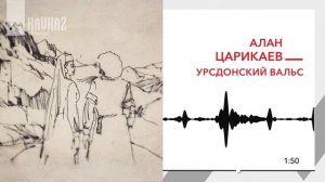 Алан Царикаев - Урсдойнаг вальс