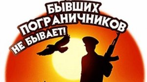 С Днем Пограничника! С Праздником!  #деньпограничника