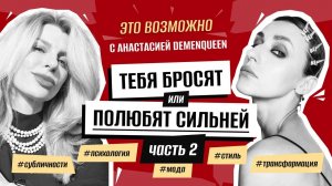 Как «хорошей девочке» стать дерзкой красоткой — Анастасия DemenQueen #мода #стиль #трансформация