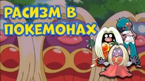 РАСИЗМ В ПОКЕМОНАХ