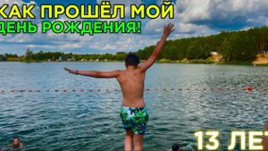 Мой День Рождения! ВЛОГ!
