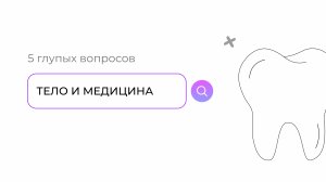 Сколько стоит человек: 5 глупых вопросов
