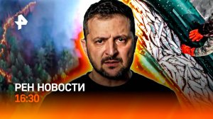 Зеленский просит еще! / Кольцо огня в Красноярске / Магадан: селедочный бум /РЕН Новости 16:30, 28.0