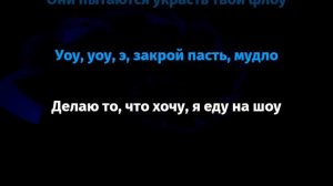 Thrill Pill - Как достать соседа (Караоке)