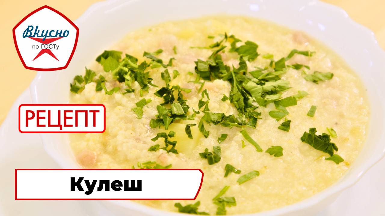 Кулеш | Рецепт | Вкусно по ГОСТу