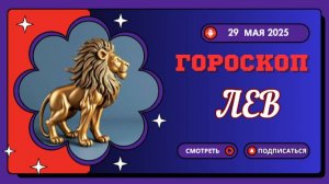 ♌ ГОРОСКОП НА СЕГОДНЯ 29 МАЯ: ЛЬВЫ, ВАС ЖДЁТ КОРОЛЕВСКИЙ ПОДАРОК СУДЬБЫ!