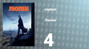 Люпен 1 сезон 4 серия (сериал, 2021)
