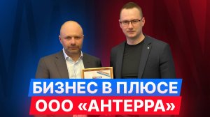 Бизнес в плюсе: Александр Тертычный, ООО "Антерра", бренд "Green Flow"
