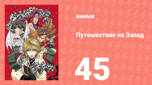 Путешествие на Запад 45 серия (аниме-сериал, 2000)