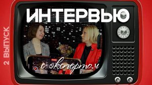2️⃣выпуск «интервью с экспертом» с Олесей Арсентьевой