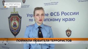 ЗА ОПРАВДАНИЕ ТЕРРОРИЗМА СОТРУДНИКАМИ ФСБ ЗАДЕРЖАН ЖИТЕЛЬ КАМЧАТКИ • НОВОСТИ КАМЧАТКИ