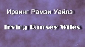 Ирвинг Рамзи Уайлз  Irving Ramsey Wiles биография работы