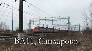 ВЛ11, Сандарово