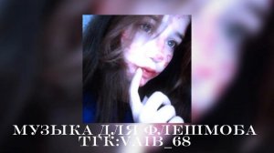 ⚘️🤍музыка для флешмоба⚘️🤍|| 2025 год
