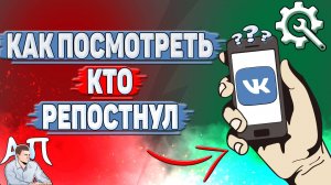 Как посмотреть кто репостнул в ВК?