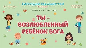 Ты возлюбленный ребёнок Бога