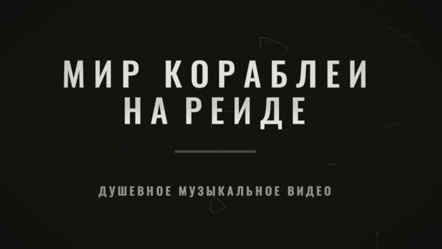Мир корaблей. Нa рейде.
Душевное музыкaльное видео.
