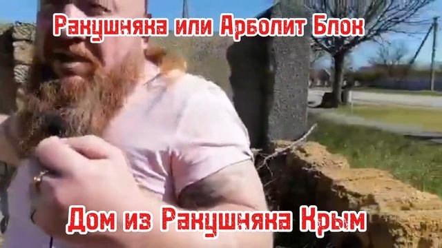 Ракушечник его плюсы и минусы Крым,  Ракушечник или АР?