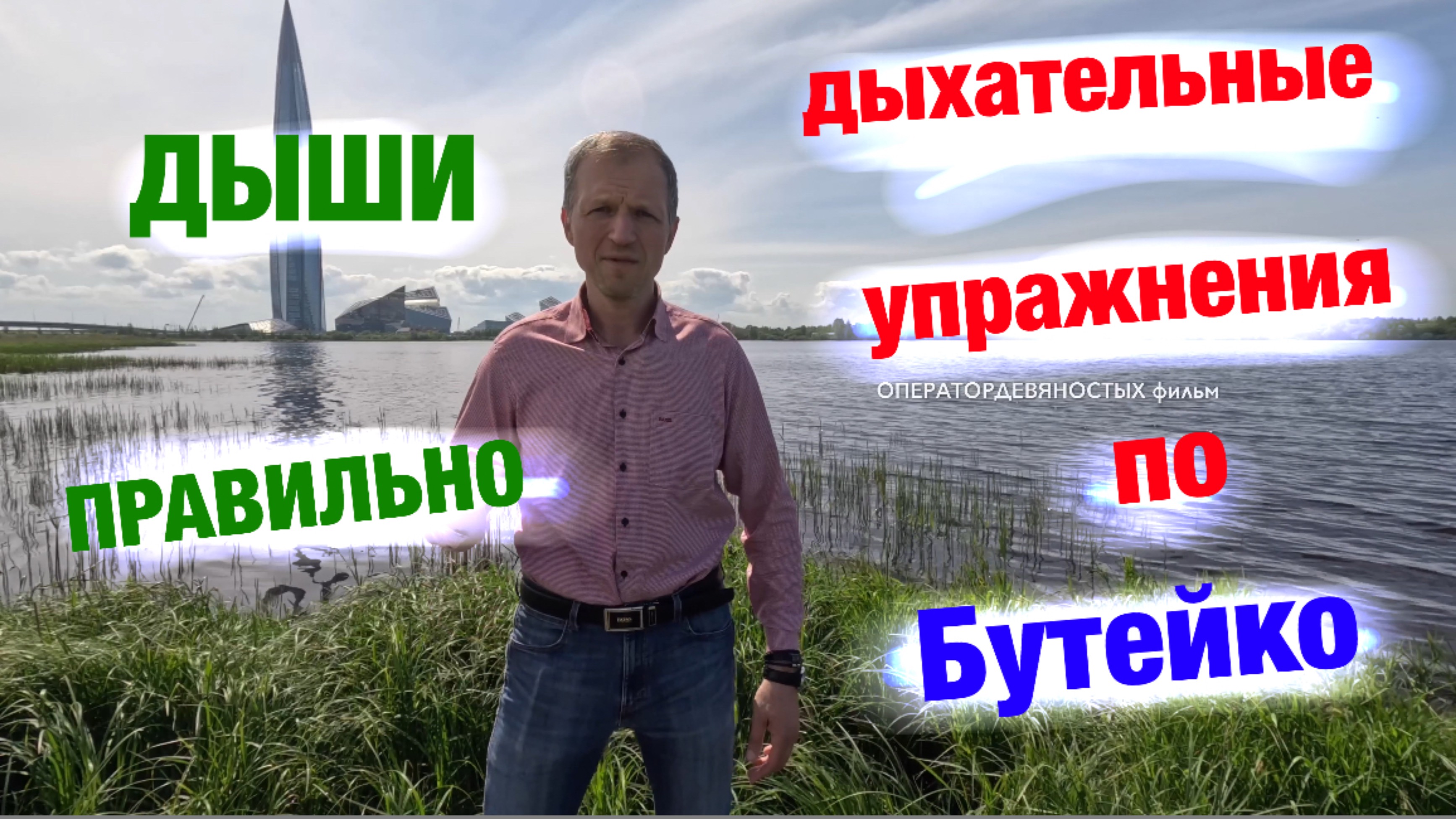 по Бутейко - дыхательные упражнения / контрольная пауза / как правильно дышать.