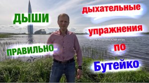 по Бутейко - дыхательные упражнения / контрольная пауза / как правильно дышать.