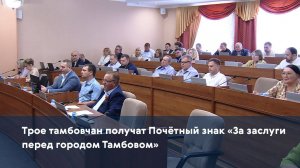 Трое тамбовчан получат Почётный знак «За заслуги перед городом Тамбовом»