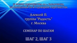2й-3й шаг.Алексей П.Москва. Семинар по шагам. XI форум Cодружества АА г.Хабаровска(19-25 марта 2021)
