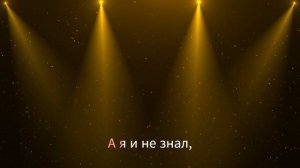 ЖЕСТОКАЯ ЛЮБОВЬ - Филипп Киркоров - с текстом