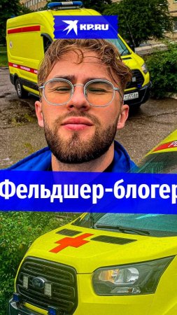 Фельдшер из Ессентуков набирает миллионы просмотров на роликах о скорой