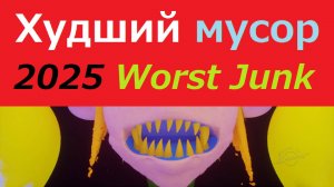 Худший мусор, Worst Junk Израиль, Украина, США ポンコツ大賞