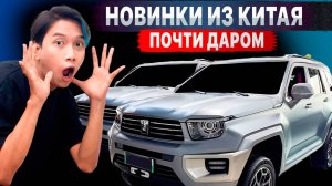 КРИЗИС КИТАЙСКИХ АВТОРЫНКОВ‼️ АВТО ИЗ КИТАЯ ПОЧТИ ДАРОМ‼️