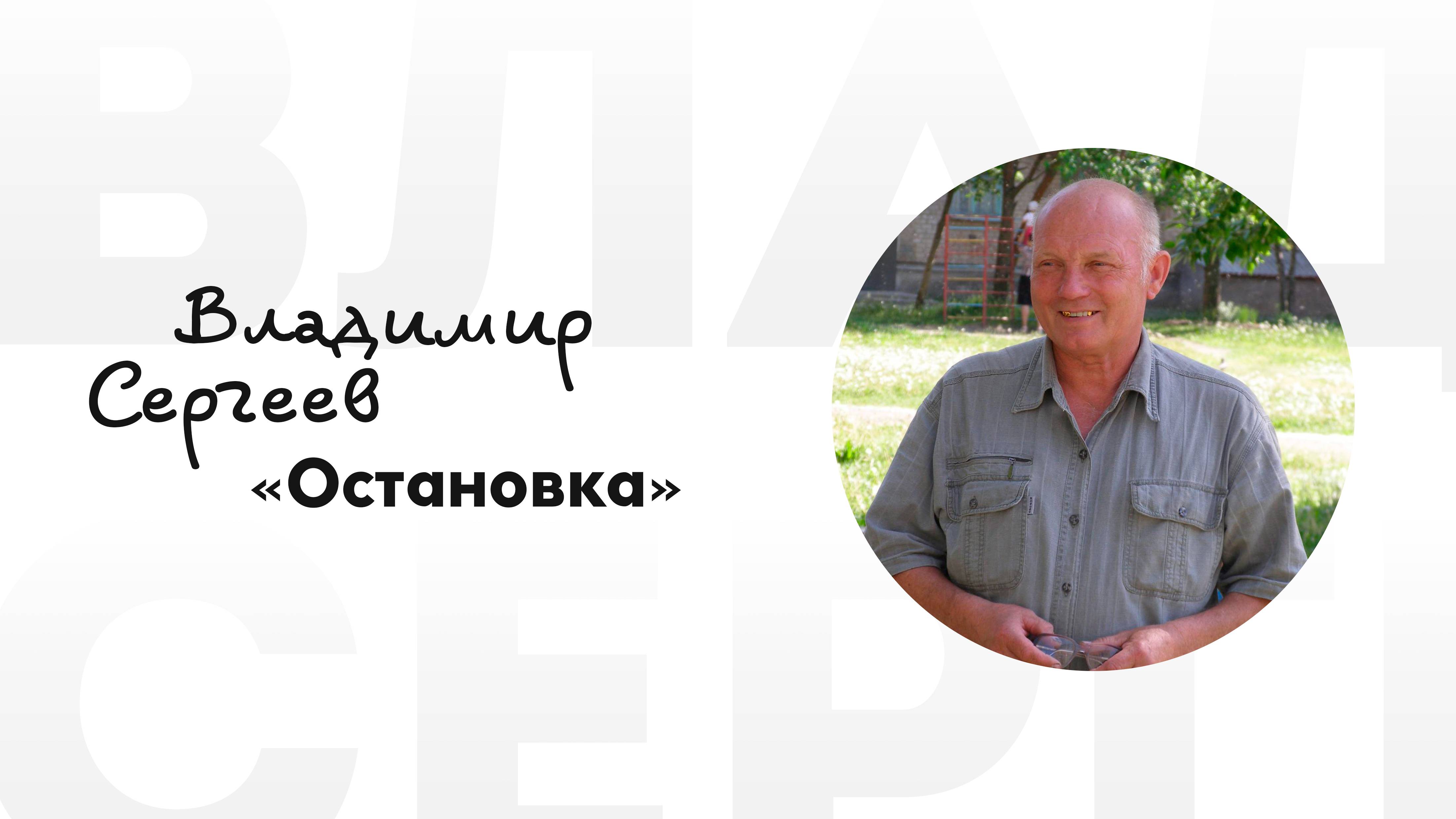 Владимир Сергеев - Остановка