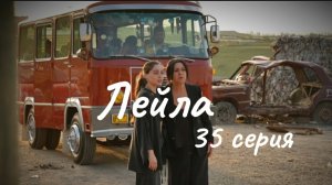 Турецкий сериал "Лейла" 35 серия