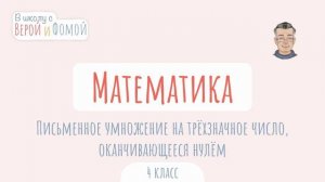 Письменное умножение на трёхзначное число, оканчиваю