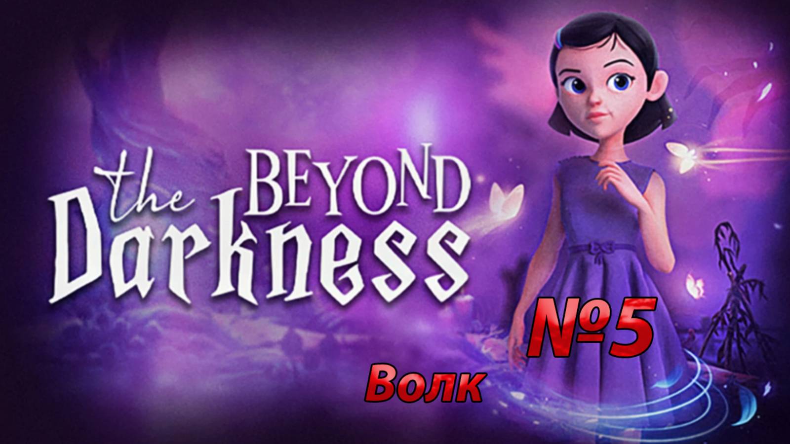 Beyond The Darkness Волк #5