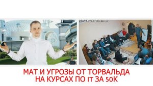 ТОРВАЛЬД ОРЕТ МАТОМ И УГРОЖАЕТ НА СВОИХ КУРСАХ ПО ПРОГ