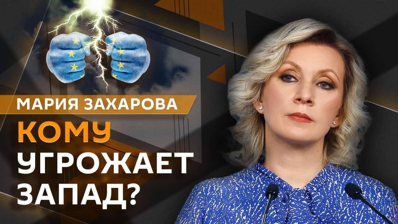 Мария Захарова. Как Европа "развязала руки" Киеву