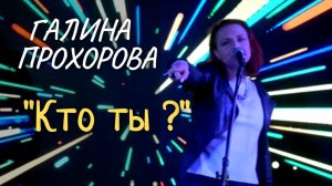 Кто ты? - Галина Прохорова